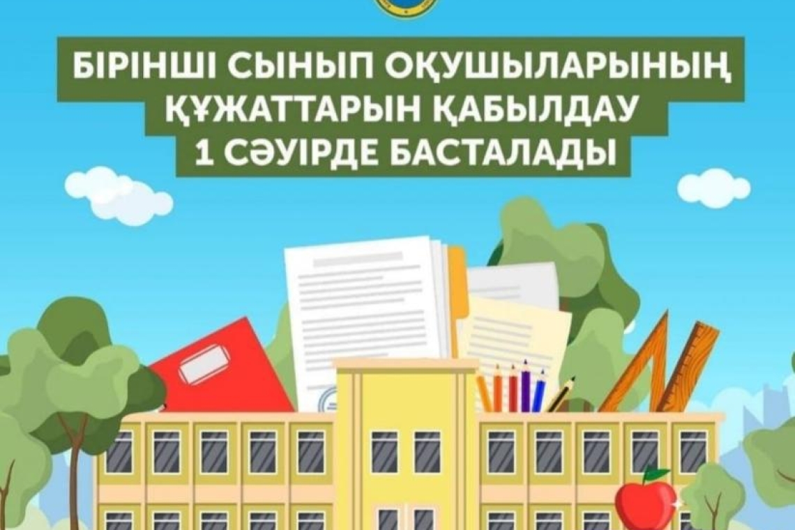1 сыныпқа қабылдау